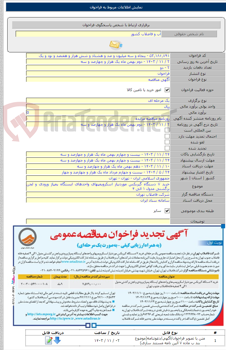 تصویر کوچک آگهی خرید ۷ دستگاه گیربکس موردنیاز اسکروپمپ­های واحدهای ایستگاه پمپاژ ورودی و لجن برگشتی مدول ۱ الی ۴