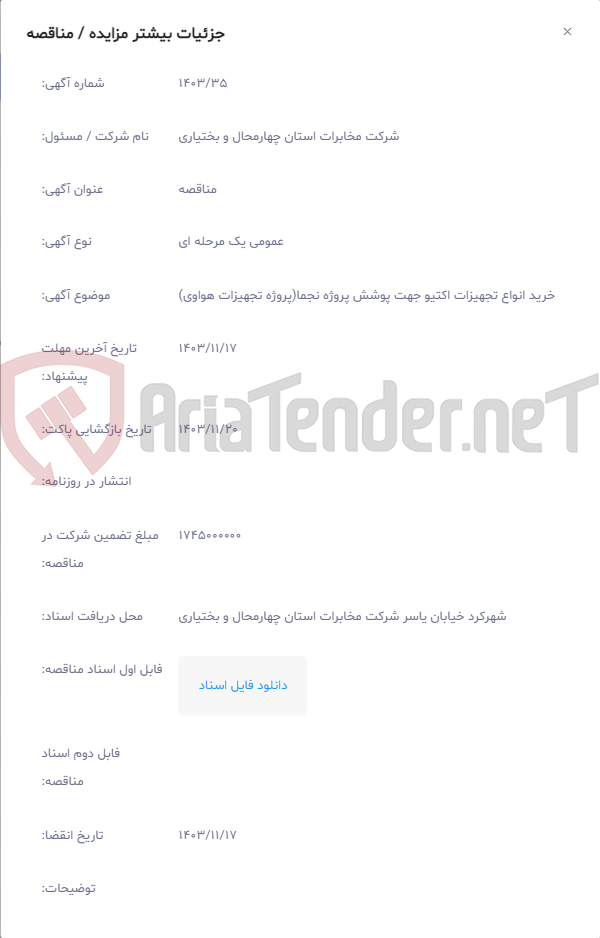 تصویر کوچک آگهی خرید انواع تجهیزات اکتیو جهت پوشش پروژه نجما(پروژه تجهیزات هواوی)