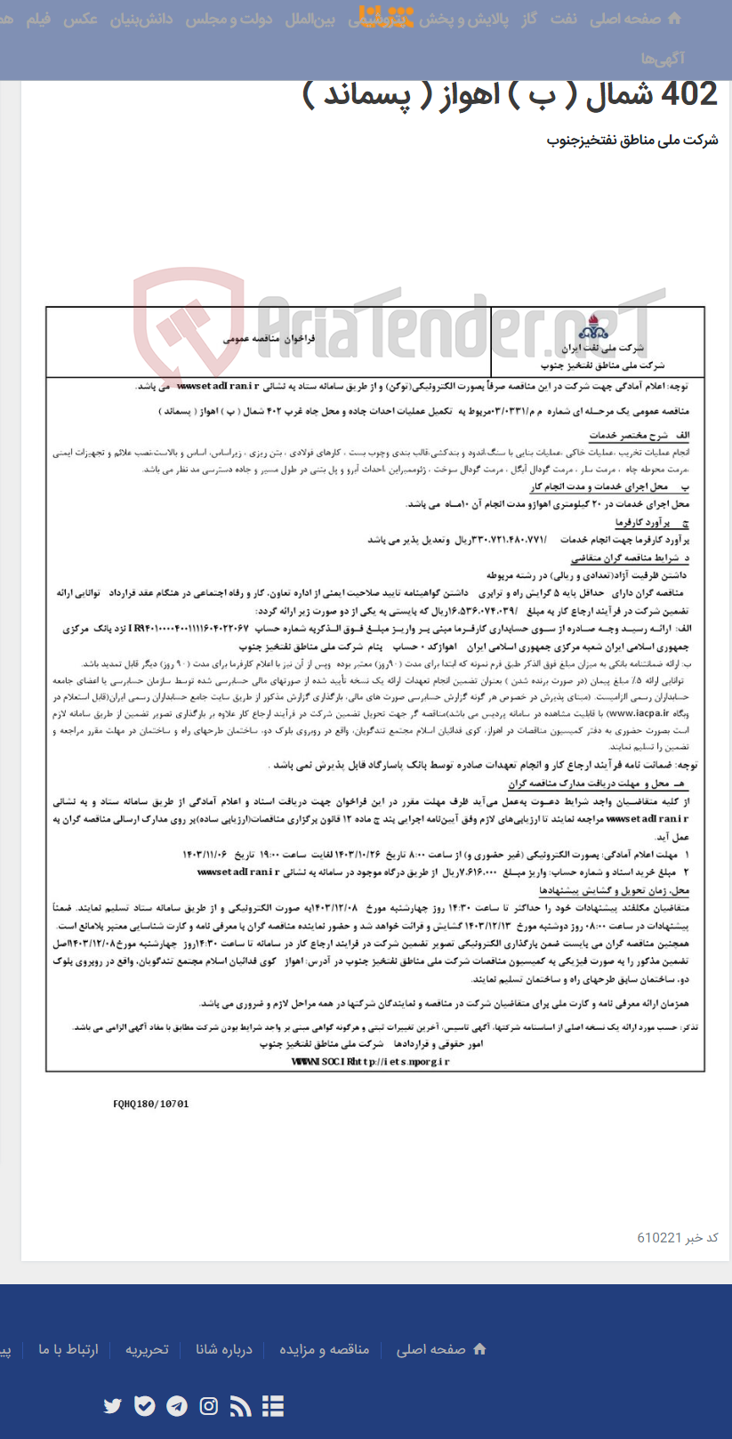 تصویر کوچک آگهی مناقصه عمومی یک مرحـله ای شماره م م/0331/ 03 مربوط به تکمیل عملیات احداث جاده و محل چاه غرب 402 شمال ( ب ) اهواز ( پسماند )