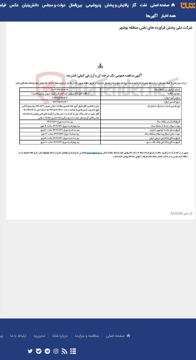 تصویر کوچک آگهی مناقصه کابل اندازی پمپ شید انبار نفت شهید غریبی بوشهر(تجدید)