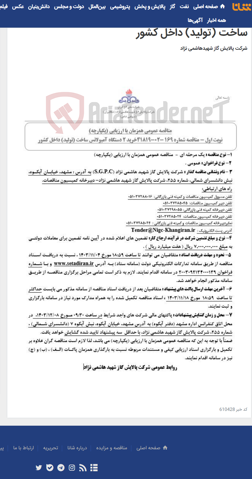 تصویر کوچک آگهی مناقصه عمومی همزمان با ارزیابی (یکپارچه) مناقصه شماره 169 -02-41819خرید 2 دستگاه آمبولانس ساخت (تولید) داخل کشور