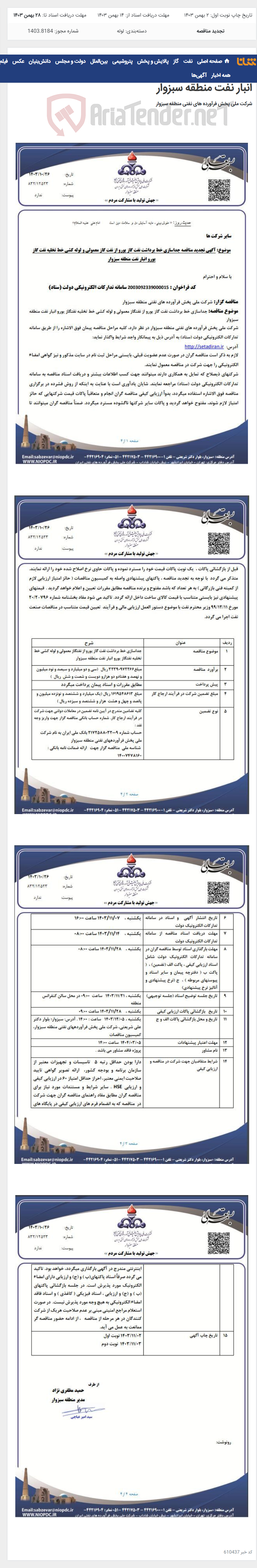 تصویر کوچک آگهی آگهی تجدید مناقصه جداسازی خط برداشت نفت گاز یورو از نفت گاز معمولی و لوله کشی خط تخلیه نفت گاز یورو انبار نفت منطقه سبزوار