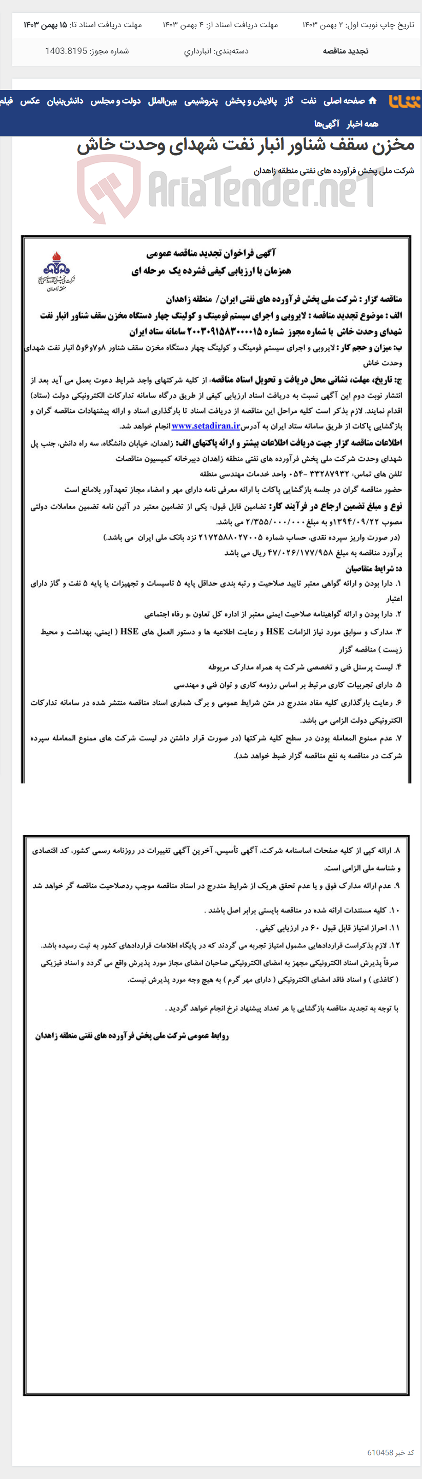 تصویر کوچک آگهی آگهی فراخوان تجدید مناقصه عمومی یک مرحله ای لایروبی و اجرای سیستم فومینگ و کولینگ چهار دستگاه مخزن سقف شناور انبار نفت شهدای وحدت خاش