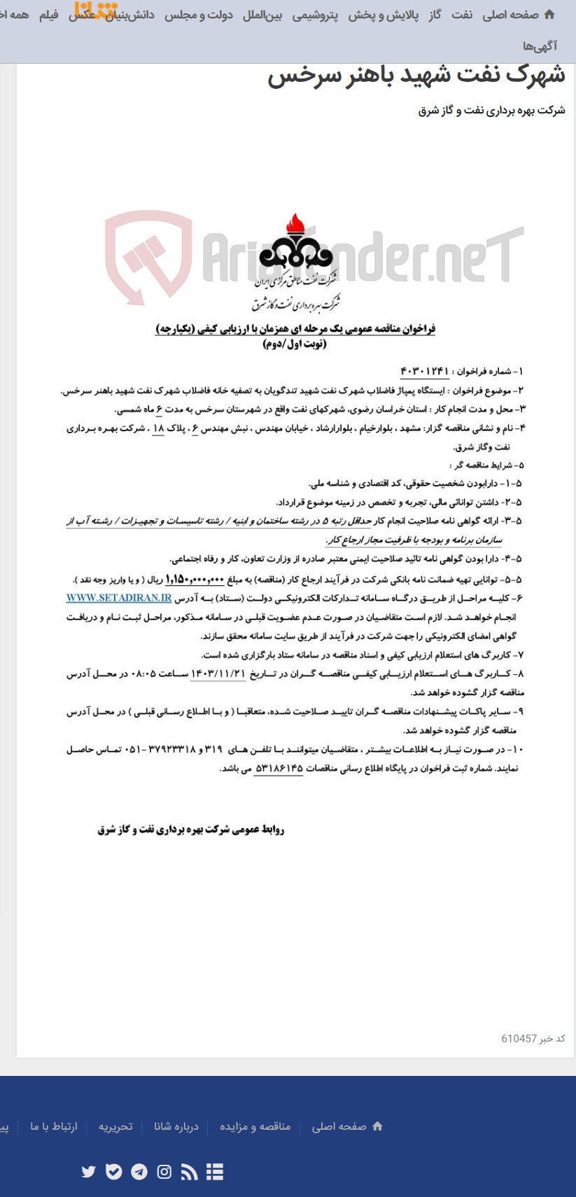 تصویر کوچک آگهی مناقصه شماره 40301241 _ ایستگاه پمپاژ فاضلاب شهرک نفت شهید تندگویان به تصفیه خانه فاضلاب شهرک نفت شهید باهنر سرخس