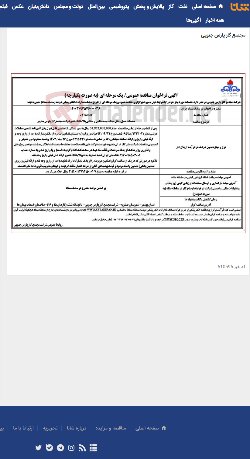 تصویر کوچک آگهی خدمات حمل و نقل سبک، نیمه سنگین و سنگین پالایشگاه ششم شرکت مجتمع گاز پارس جنوبی