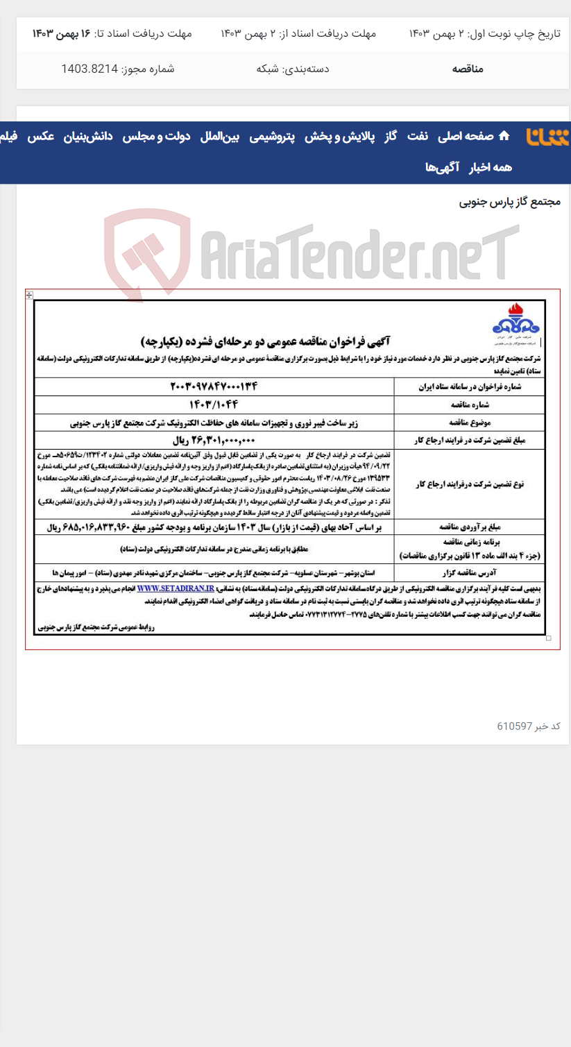 تصویر کوچک آگهی زیر ساخت فیبر نوری و تجهیزات سامانه های حفاظت الکترونیک شرکت مجتمع گاز پارس جنوبی