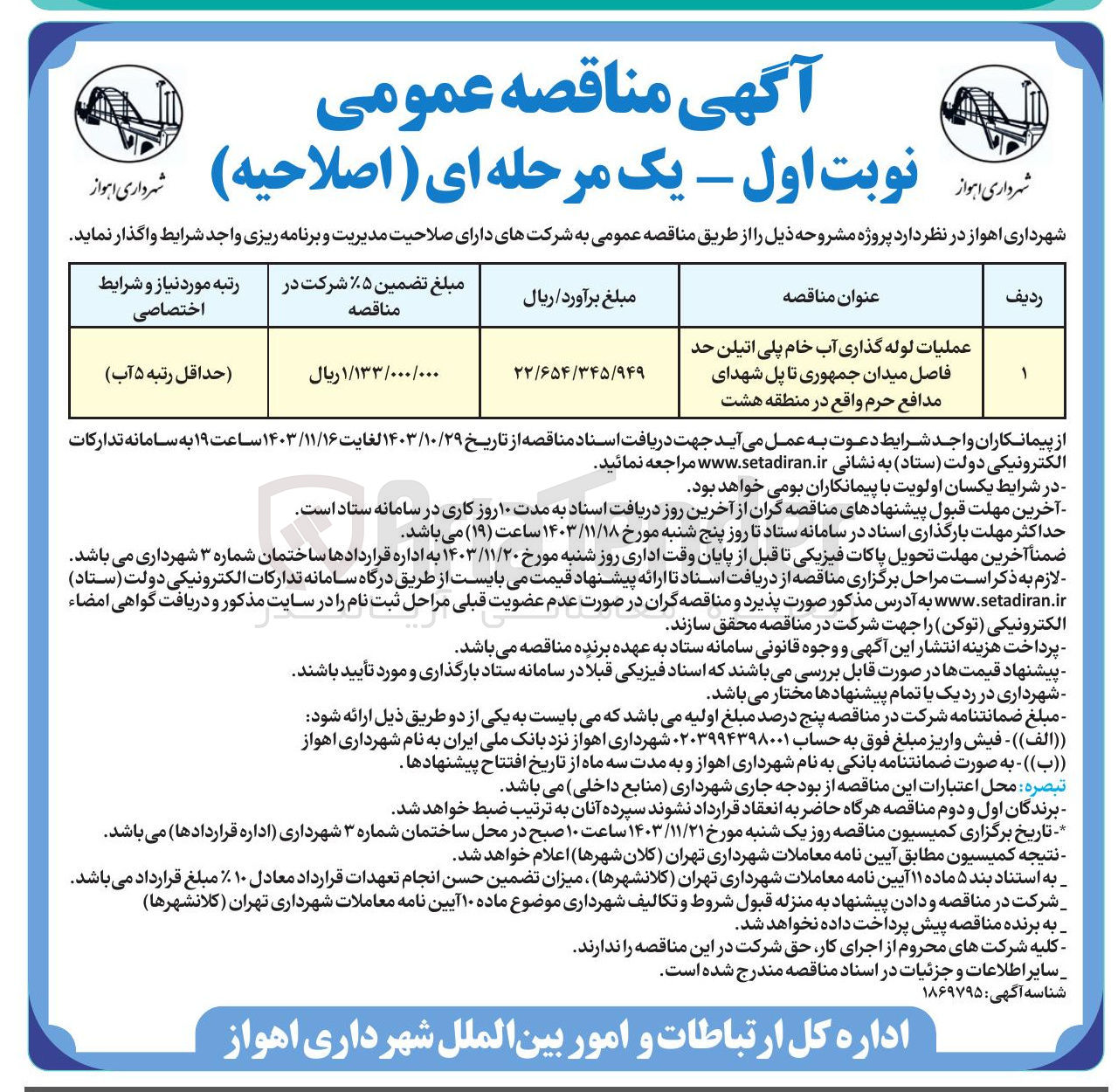 تصویر کوچک آگهی عملیات لوله گذاری آب خام پلی اتیلن حد فاصل میدان جمهوری تا پل شهدای مدافع حرم