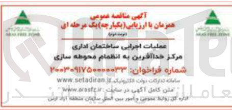 تصویر کوچک آگهی عملیات اجرایی ساختمان اداری مرکز خدا آفرین به انظمام محوطه سازی 