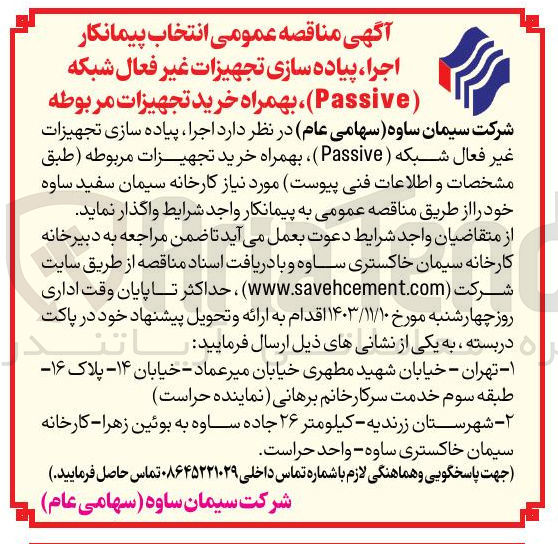 تصویر کوچک آگهی  اجرا پیاده سازی تجهیزات غیر فعال شبکه ( Passive ) ، بهمراه خرید تجهیزات مربوطه