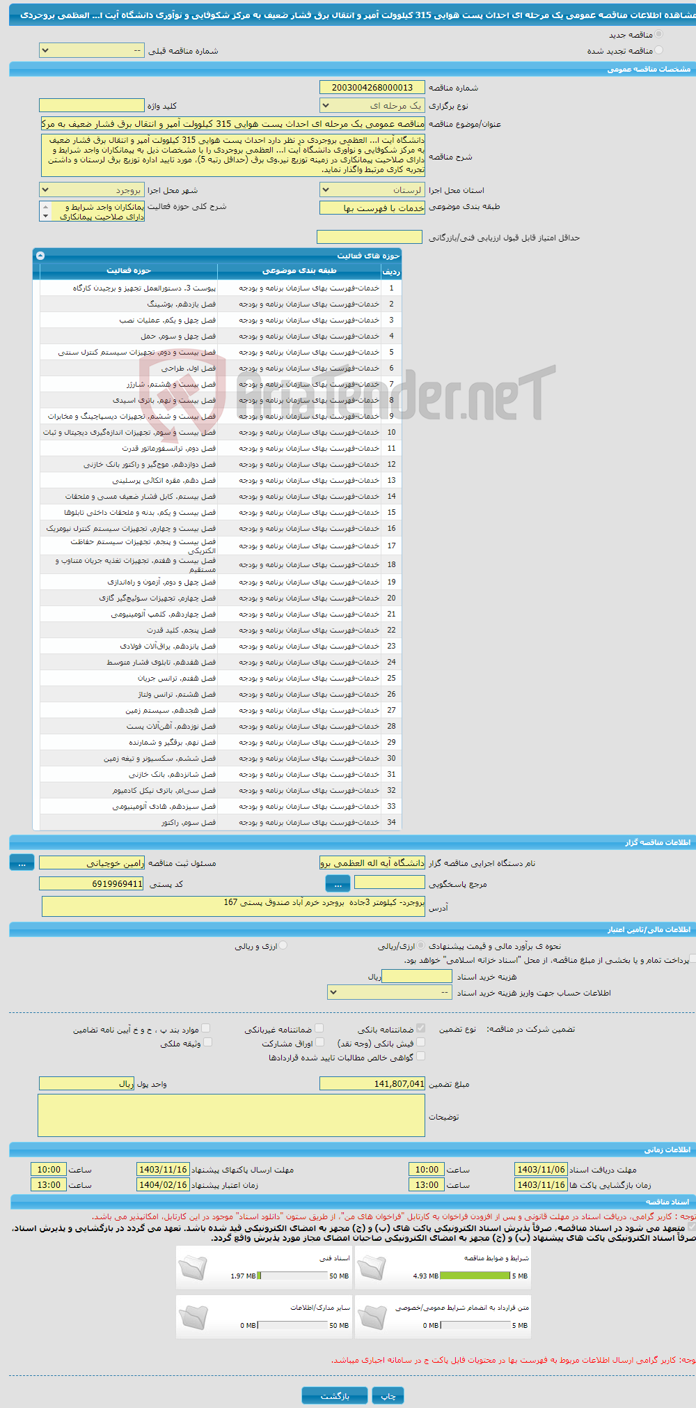 تصویر کوچک آگهی مناقصه عمومی یک مرحله ای احداث پست هوایی 315 کیلوولت آمپر و انتقال برق فشار ضعیف به مرکز شکوفایی و نوآوری دانشگاه آیت ا... العظمی بروجردی 