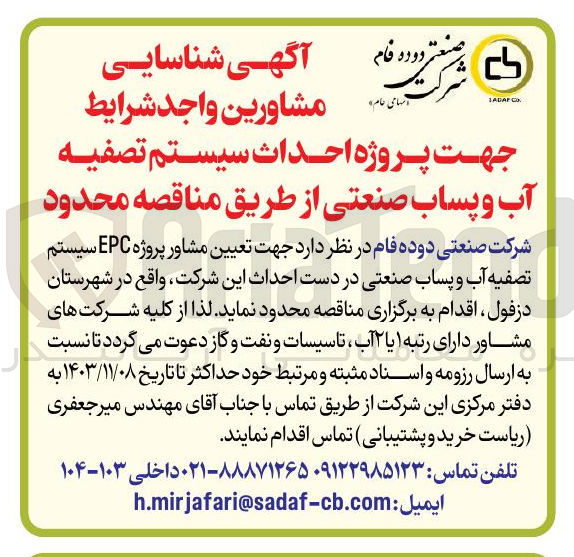 تصویر کوچک آگهی تعیین مشاور پروژه EPC سیستم تصفیه آب و پساب صنعتی در دست احداث