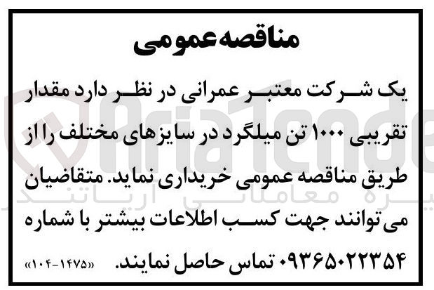تصویر کوچک آگهی خرید  مقدار تقریبی ۱۰۰۰ تن میلگرد در سایزهای مختلف