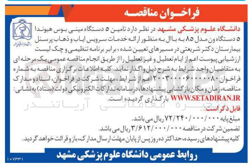 تصویر کوچک آگهی تامین ۵ دستگاه مینی بوس هیوندا 5 دستگاه ون مدل ۸۵ به بالا به منظور ارائه خدمات سرویس ایاب و ذهاب پرسنل