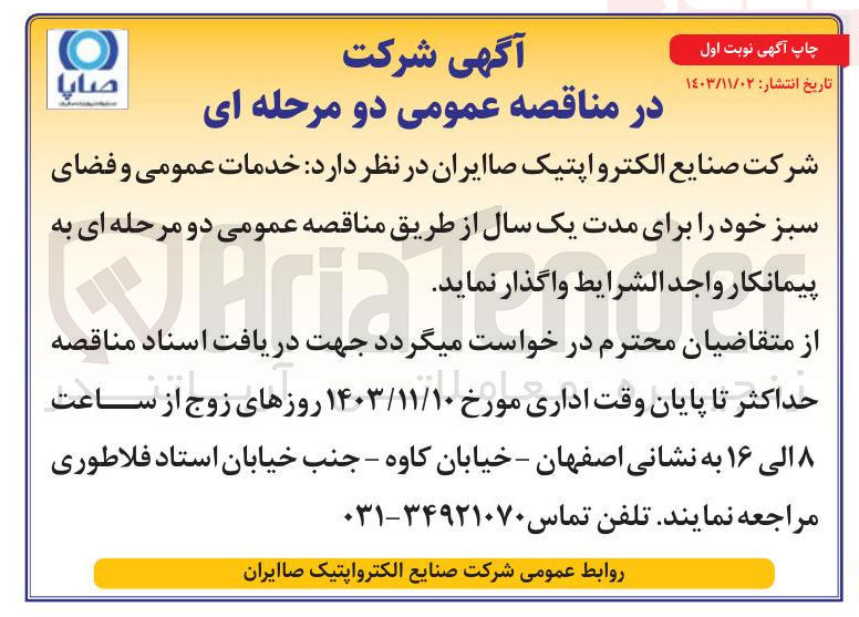 تصویر کوچک آگهی خدمات عمومی و فضای سبز 