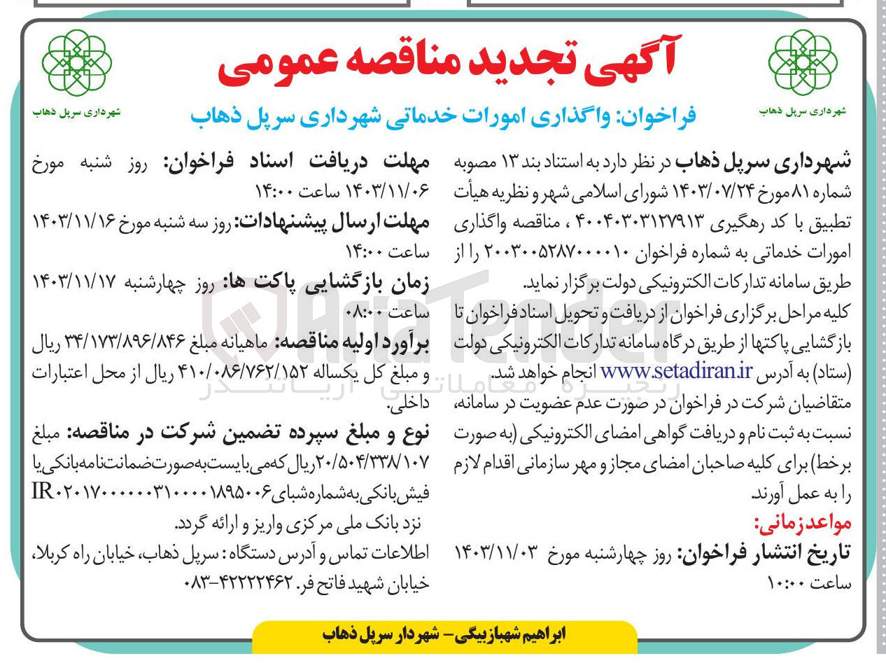 تصویر کوچک آگهی واگذاری امورات خدماتی شهرداری سرپل ذهاب 

