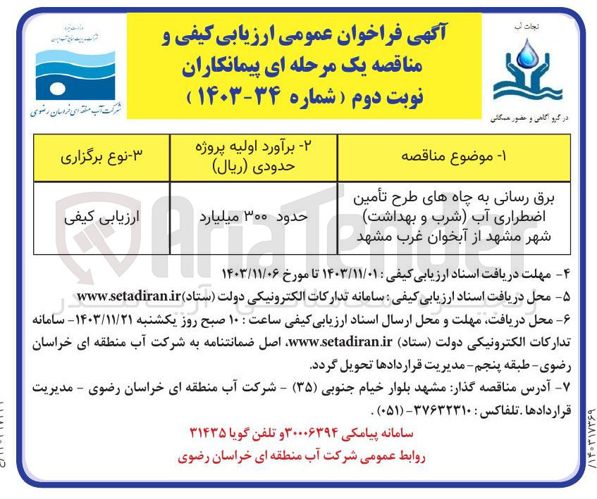 تصویر کوچک آگهی برق رسانی به چاه های طرح تأمین اضطراری آب شرب و بهداشت شهر مشهد از آبخوان غرب مشهد 