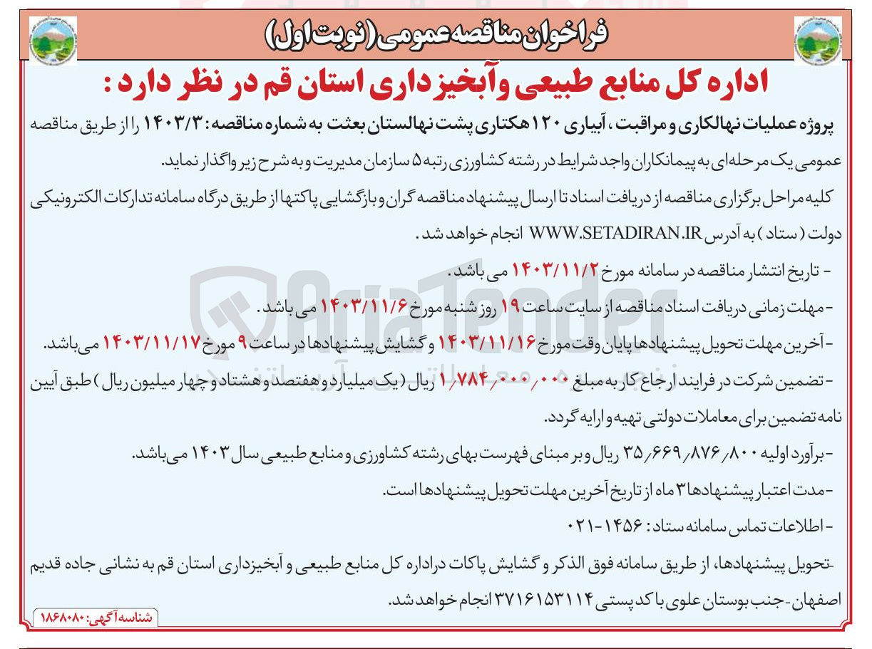 تصویر کوچک آگهی عملیات نهالکاری و مراقبت ، آبیاری ۱۲۰ هکتاری پشت نهالستان بعثت