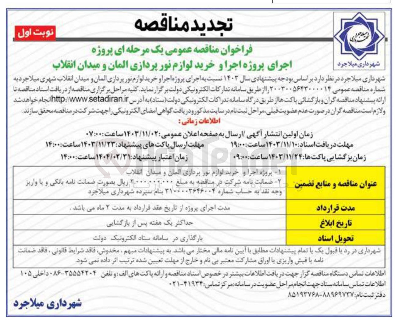 تصویر کوچک آگهی اجرای پروژه اجرا و خرید لوازم نور پردازی المان و میدان انقلاب