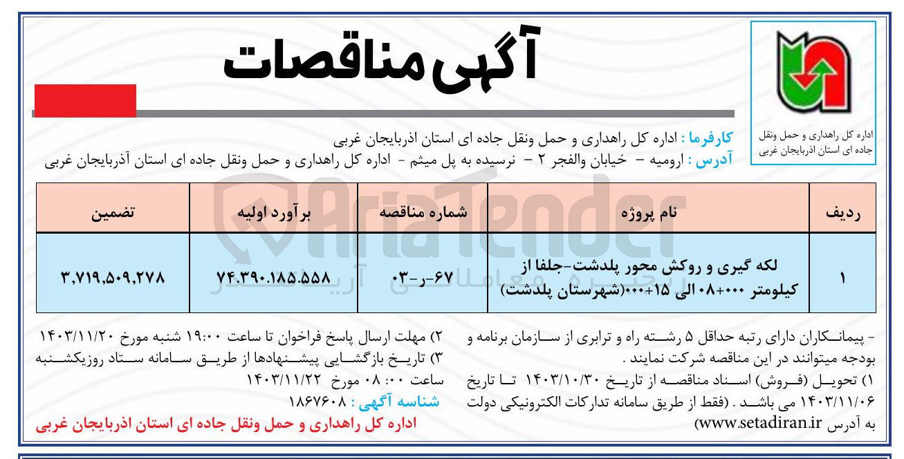 تصویر کوچک آگهی لکه گیری و روکش محور پلدشت - جلفا از کیلومتر ۰۸+۰۰۰ الی 15+000 