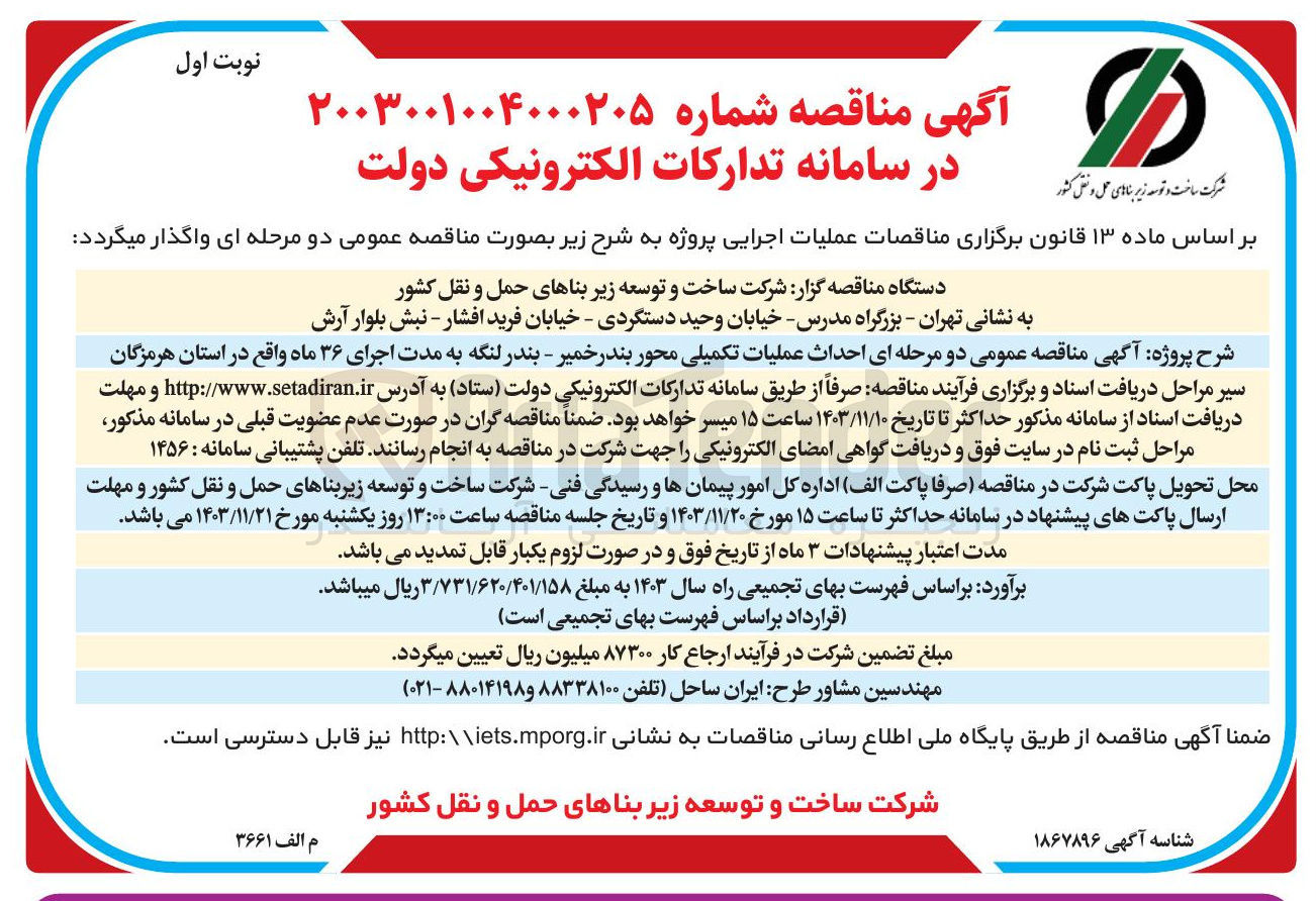 تصویر کوچک آگهی احداث عملیات تکمیلی محور بندر خمیر - بندر لنگه 