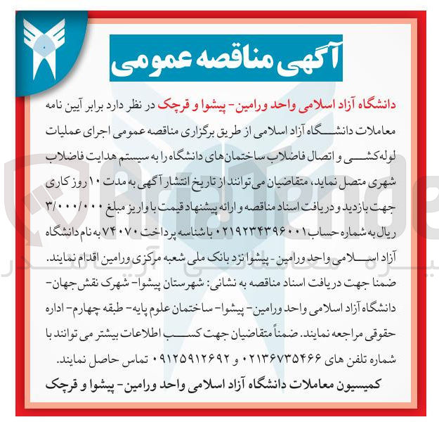 تصویر کوچک آگهی  اجرای عملیات لوله کشی و اتصال فاضلاب ساختمانهای دانشگاه به سیستم هدایت فاضلاب شهری 