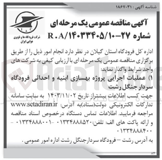تصویر کوچک آگهی عملیات اجرایی پروژه بهسازی ابنیه و احداثی فرودگاه سردار جنگل رشت