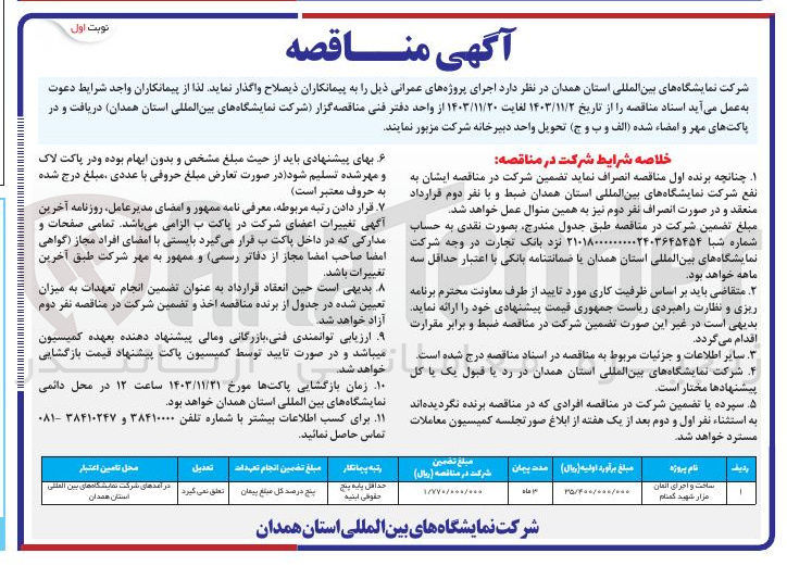 تصویر کوچک آگهی ساخت و اجرای آلمان مزار شهید گمنام