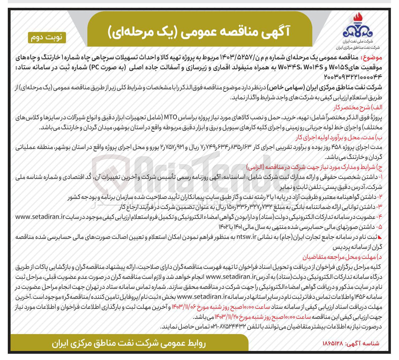 تصویر کوچک آگهی تهیه کالا و احداث تسهیلات سرچاهی چاه شماره ۱ خارتنگ و چاه های موقعیت های W۰۱۵ و W۰۱۴۶ W۰۳۴S به همراه منیفولد اقماری و زیرسازی و آسفالت جاده اصلی به صورت ( PC )