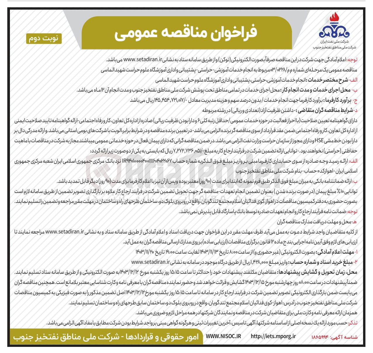 تصویر کوچک آگهی انجام خدمات آموزشی حراستی پشتیبانی و اداری آموزشگاه علوم حراست شهید الماسی 