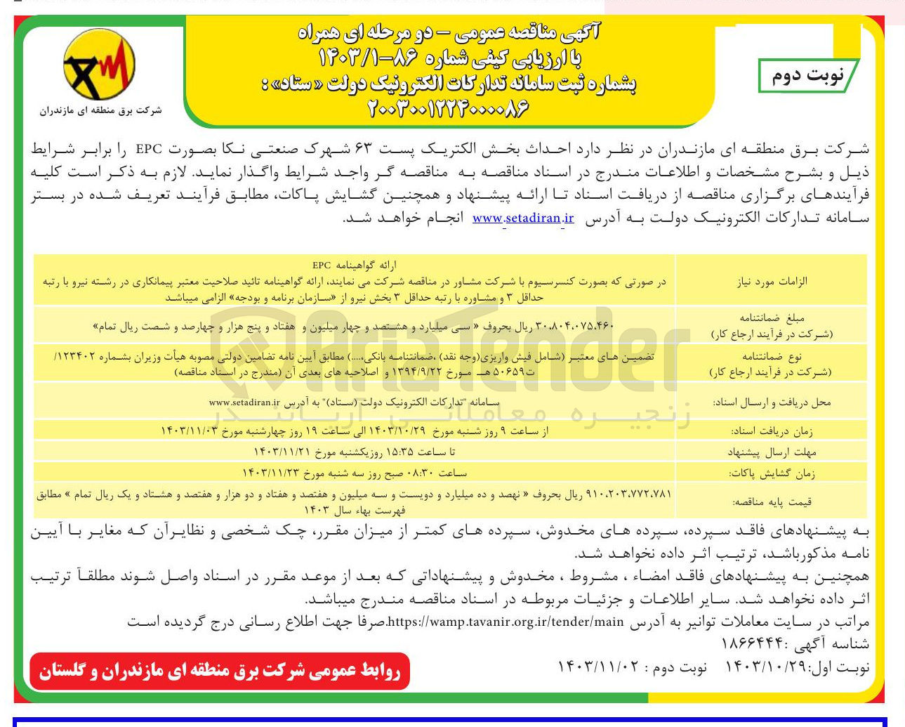 تصویر کوچک آگهی احداث بخش الکتریک پست ۶۳ شهرک صنعتی نکا بصورت EPC