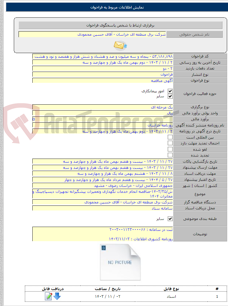 تصویر کوچک آگهی ش/۱۴۰۳/۳۵-مناقصه انحام خدمات نگهداری وتعمیرات پیشگیرانه تجهیزات دیسپاچینگ و مخابرات ۱۴۰۴