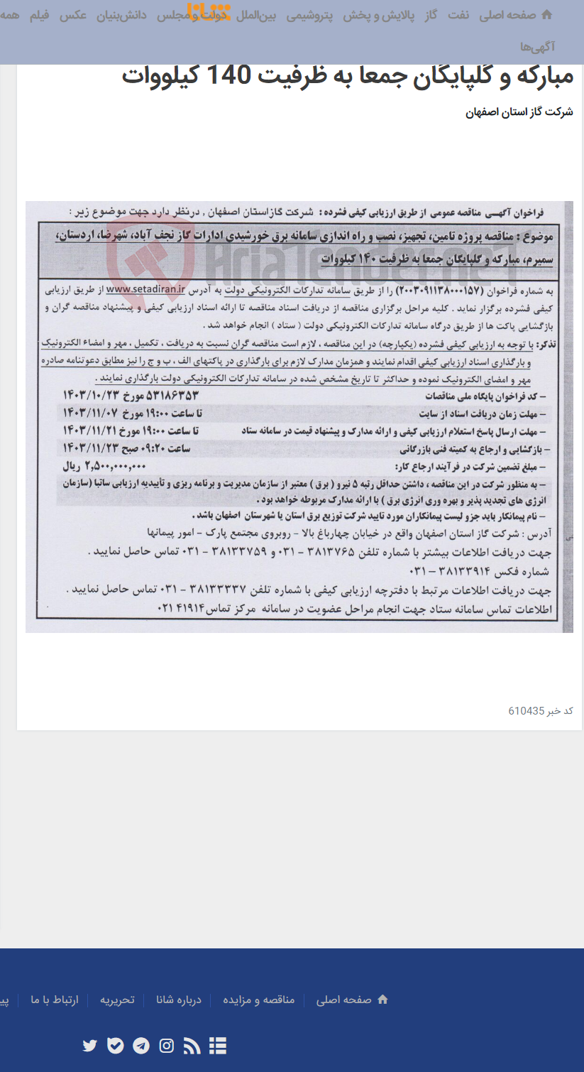 تصویر کوچک آگهی مناقصه پروژه تامین، تجهیز، نصب و راه اندازی سامانه برق خورشیدی ادارات گاز نجف آباد، شهرضا، اردستان، سمیرم، مبارکه و گلپایگان جمعا به ظرفیت 140 کیلووات