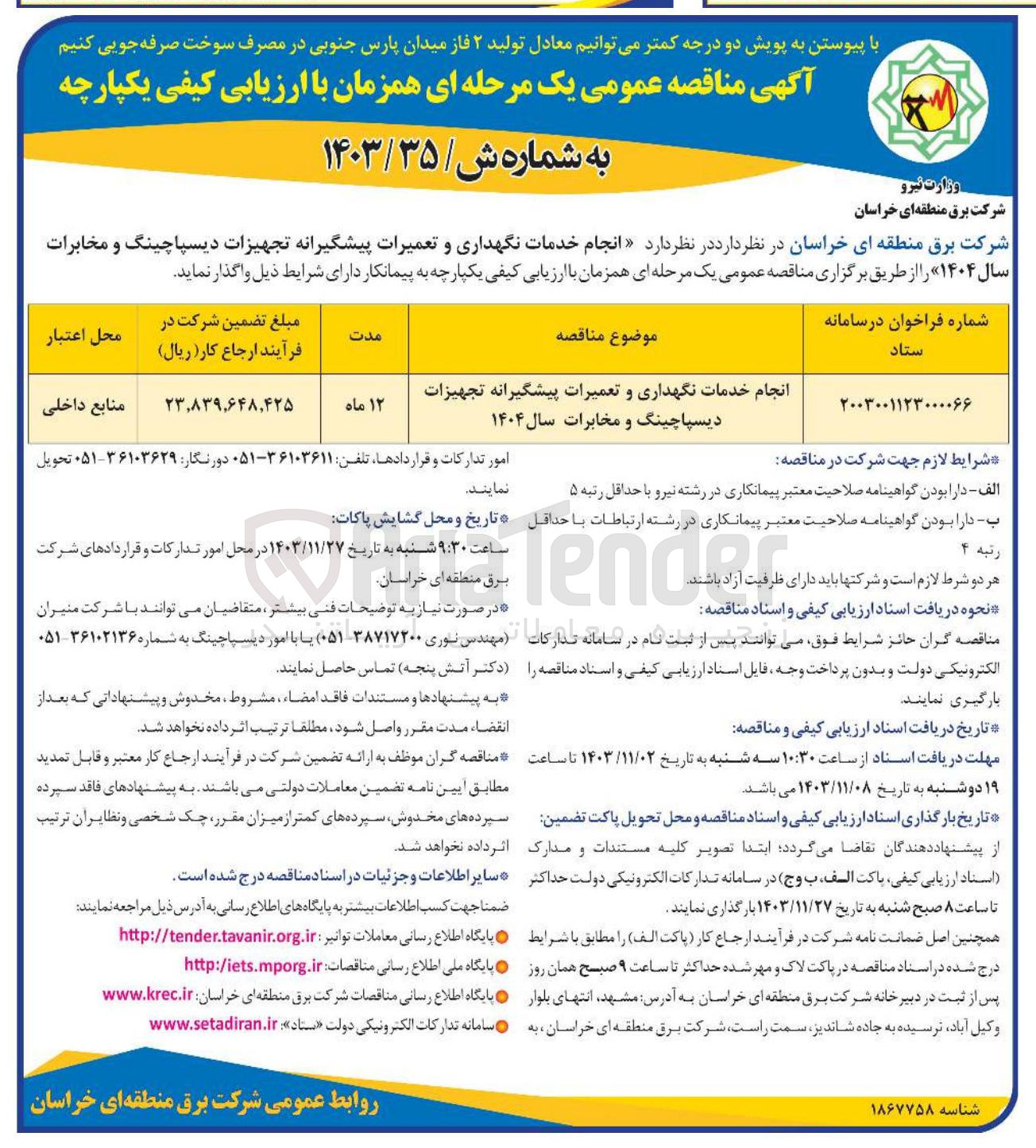 تصویر کوچک آگهی انجام خدمات نگهداری و تعمیرات پیشگیرانه تجهیزات دیسپاچینگ و مخابرات