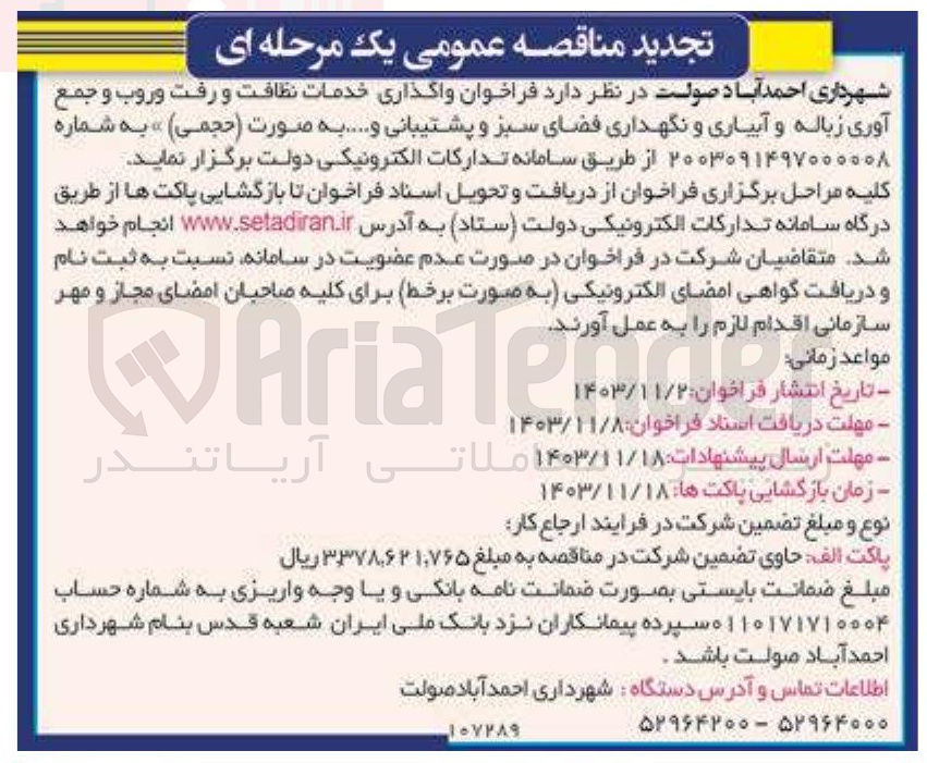 تصویر کوچک آگهی واگذاری خدمات نظافت و رفت و روب و جمع آوری زباله و آبیاری و نگهداری فضای سبز و پشتیبانی و ... به صورت (حجمی)