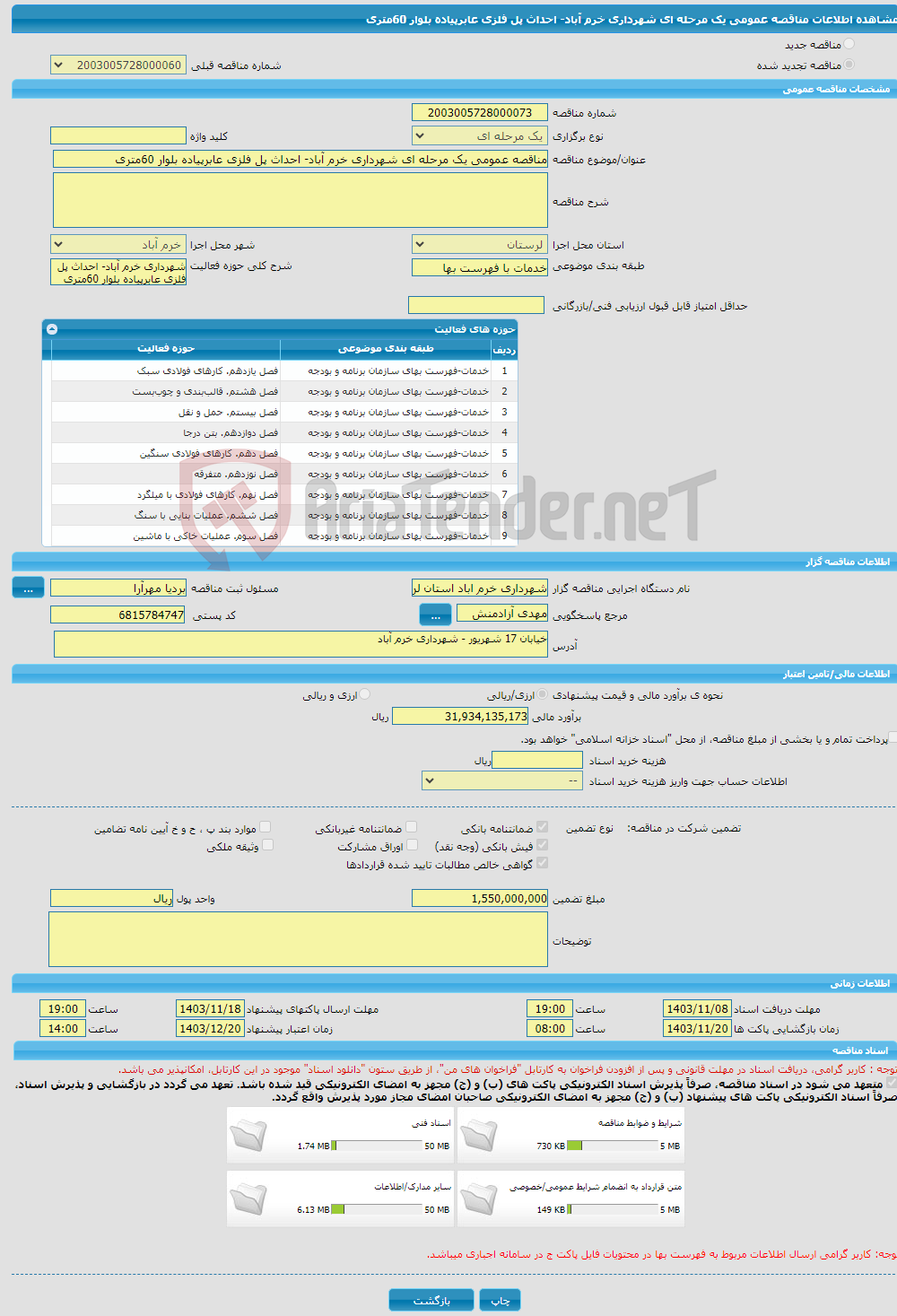 تصویر کوچک آگهی مناقصه عمومی یک مرحله ای شهرداری خرم آباد- احداث پل فلزی عابرپیاده بلوار 60متری