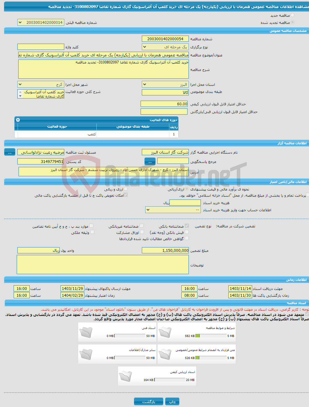 تصویر کوچک آگهی مناقصه عمومی همزمان با ارزیابی (یکپارچه) یک مرحله ای خرید کلمپ آن آلتراسونیک گازی شماره تقاضا 3100802097- تجدید مناقصه