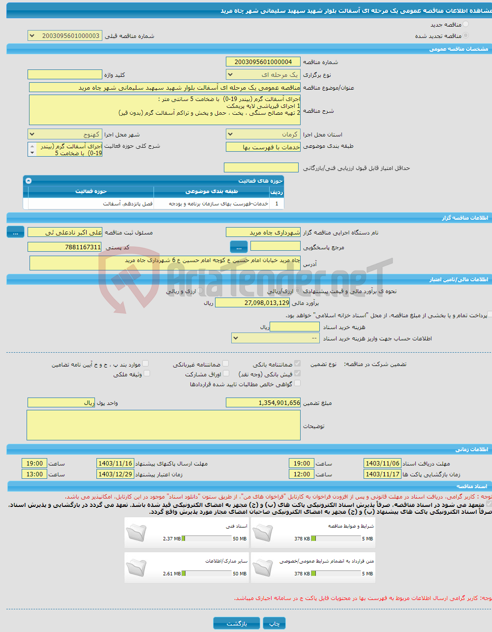 تصویر کوچک آگهی مناقصه عمومی یک مرحله ای آسفالت بلوار شهید سپهبد سلیمانی شهر چاه مرید