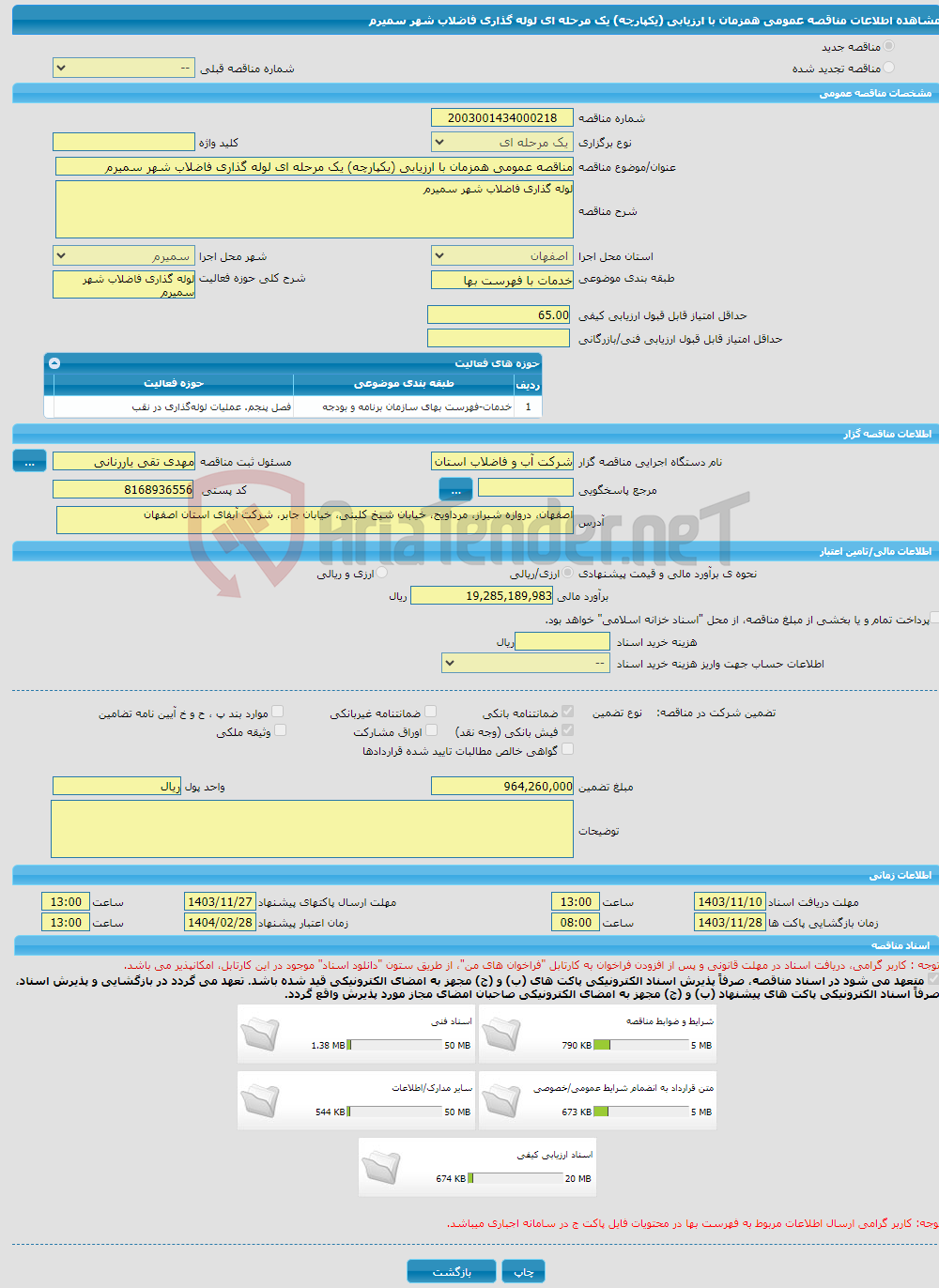 تصویر کوچک آگهی مناقصه عمومی همزمان با ارزیابی (یکپارچه) یک مرحله ای لوله گذاری فاضلاب شهر سمیرم 