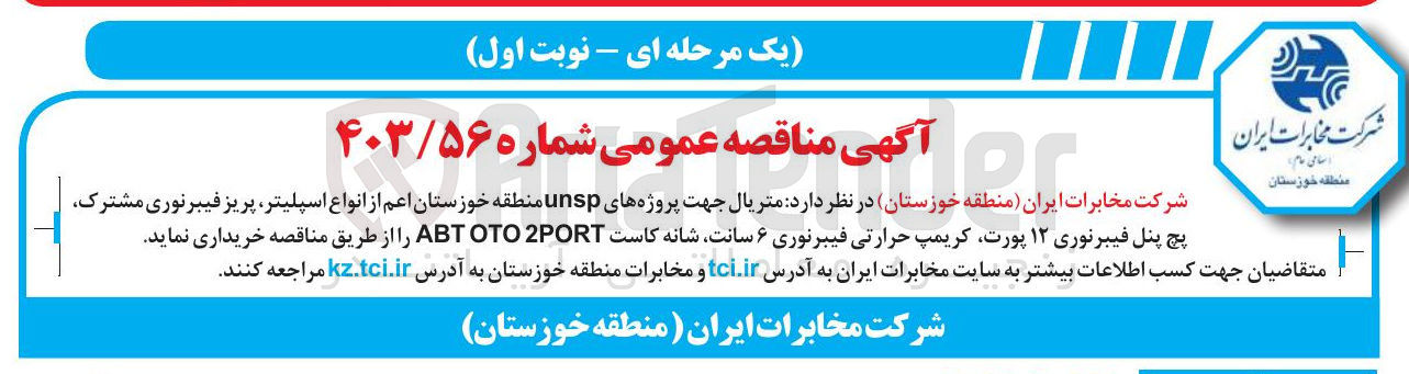 تصویر کوچک آگهی خرید متریال جهت پروژه های unsp منطقه خوزستان اعم از انواع اسپلیتر پریز فیبرنوری مشترک پچ پنل فیبرنوری ۱۲ پورت کریمپ حرارتی فیبرنوری ۶ سانت شانه کاست PORT OTO ABT 