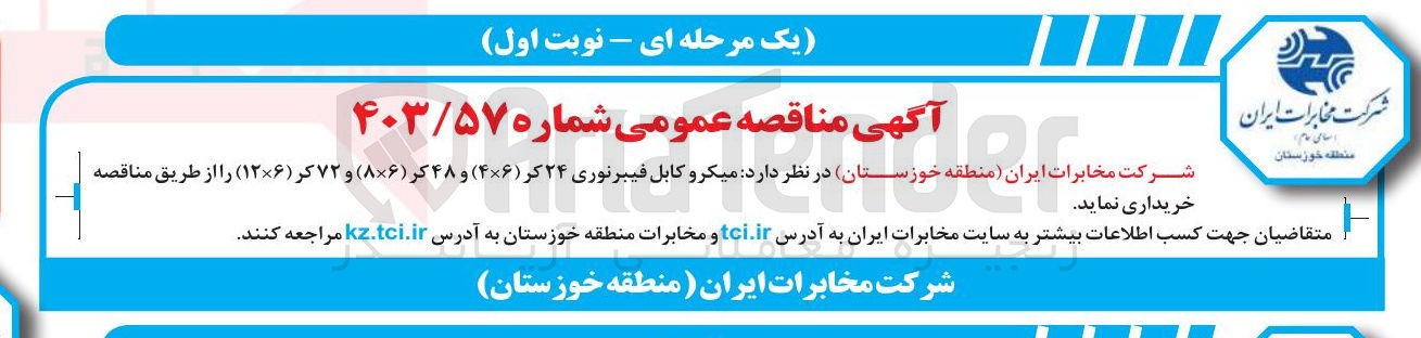 تصویر کوچک آگهی خرید میکرو کابل فیبرنو شرکت فیبرنوری ۲۴ کر ( ۴×۶ ) و ۴۸ کر ( ۸×۶ ) و ۷۲ کر ( ۱۲×۶ ) 