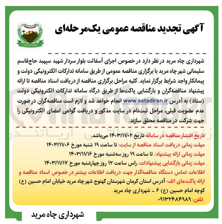 تصویر کوچک آگهی اجرای آسفالت بلوار سردار شهید سپهبد حاج قاسم سلیمانی شهر چاه مرید