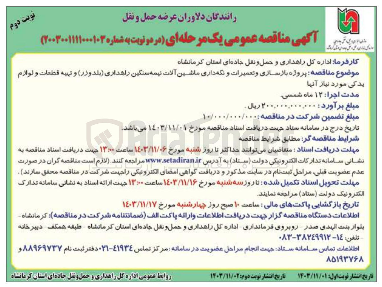 تصویر کوچک آگهی پروژه بازسازی و تعمیرات و نگه داری ماشین آلات نیمه سنگین راهداری (بلدوزر) و تهیه قطعات و لوازم یدکی مورد نیاز آنها 