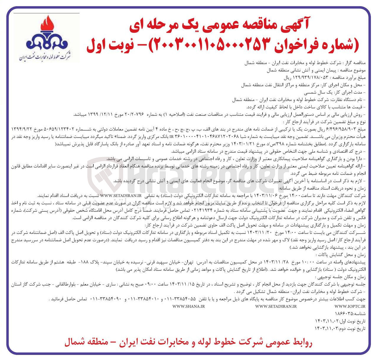 تصویر کوچک آگهی پیمان ایمنی و آتش نشانی منطقه شمال