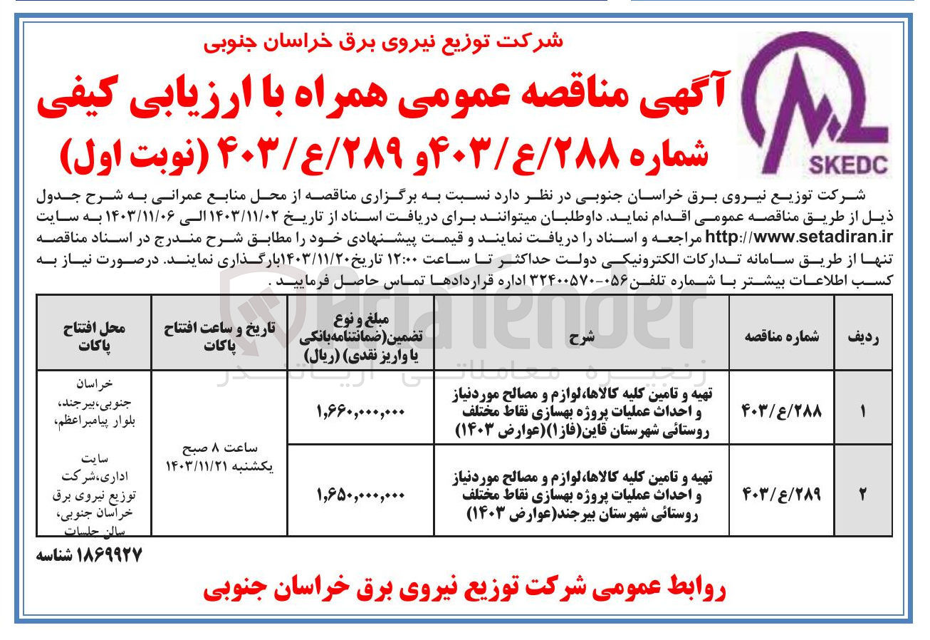 تصویر کوچک آگهی تهیه و تامین کلیه کالاها لوازم و مصالح مورد نیاز و احداث عملیات پروژه بهسازی نقاط مختلف روستائی شهرستان قاین (فاز ۱ ) (عوارض ۱۴۰۳ ) 