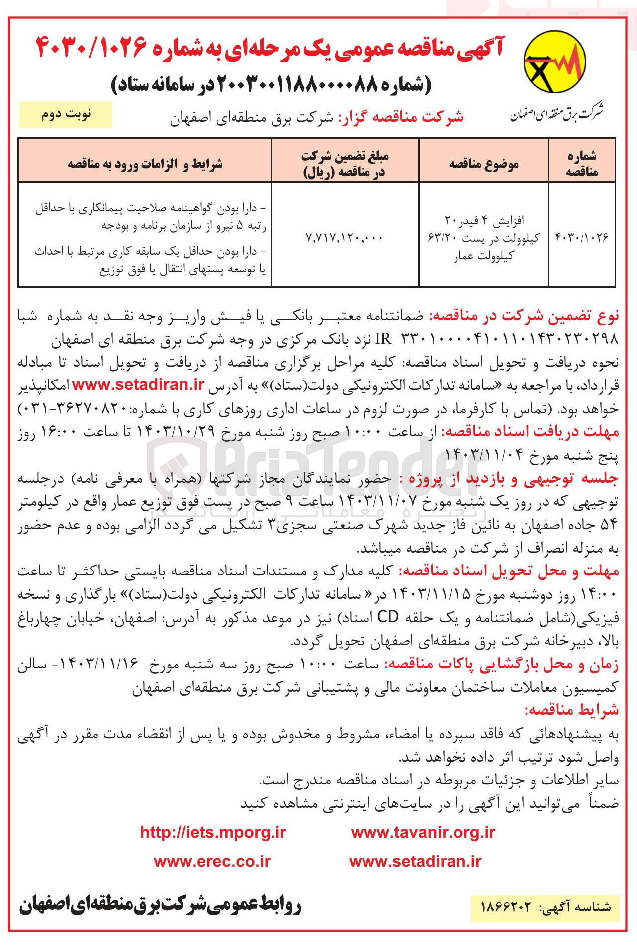 تصویر کوچک آگهی افزایش ۴ فیدر ۲۰ کیلوولت در پست ۶۳/۲۰ کیلوولت عمار