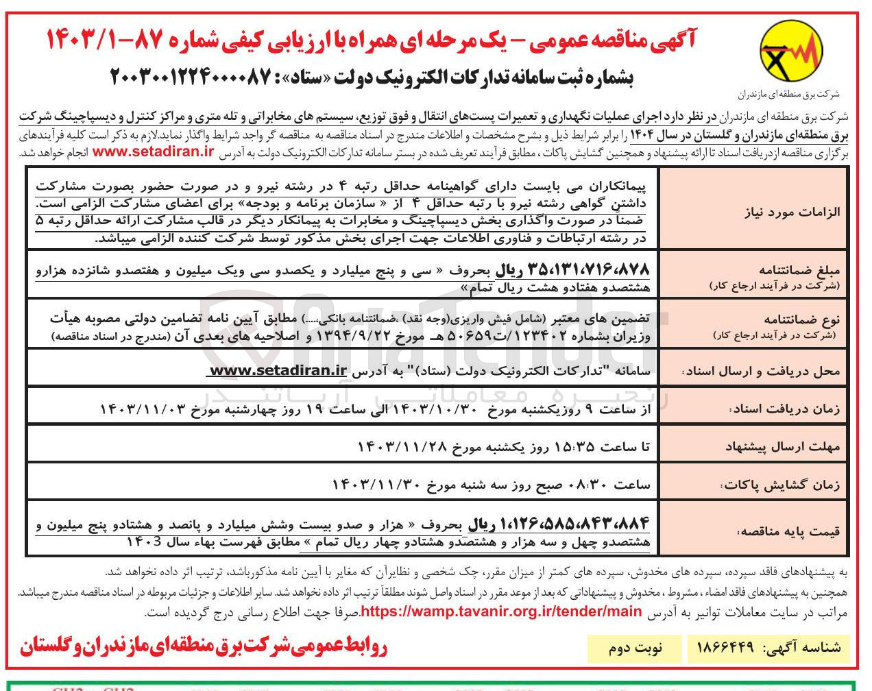 تصویر کوچک آگهی  اجرای عملیات نگهداری و تعمیرات پستهای انتقال و فوق توزیع سیستمهای مخابراتی و تله متری و مراکز کنترل و دیسپاچینگ