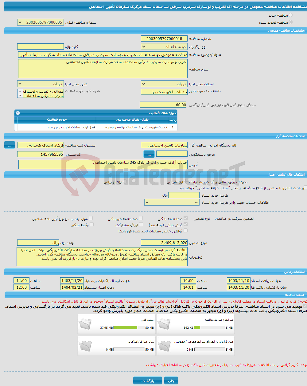 تصویر کوچک آگهی مناقصه عمومی دو مرحله ای تخریب و نوسازی سردرب شرقی ساختمان ستاد مرکزی سازمان تأمین اجتماعی