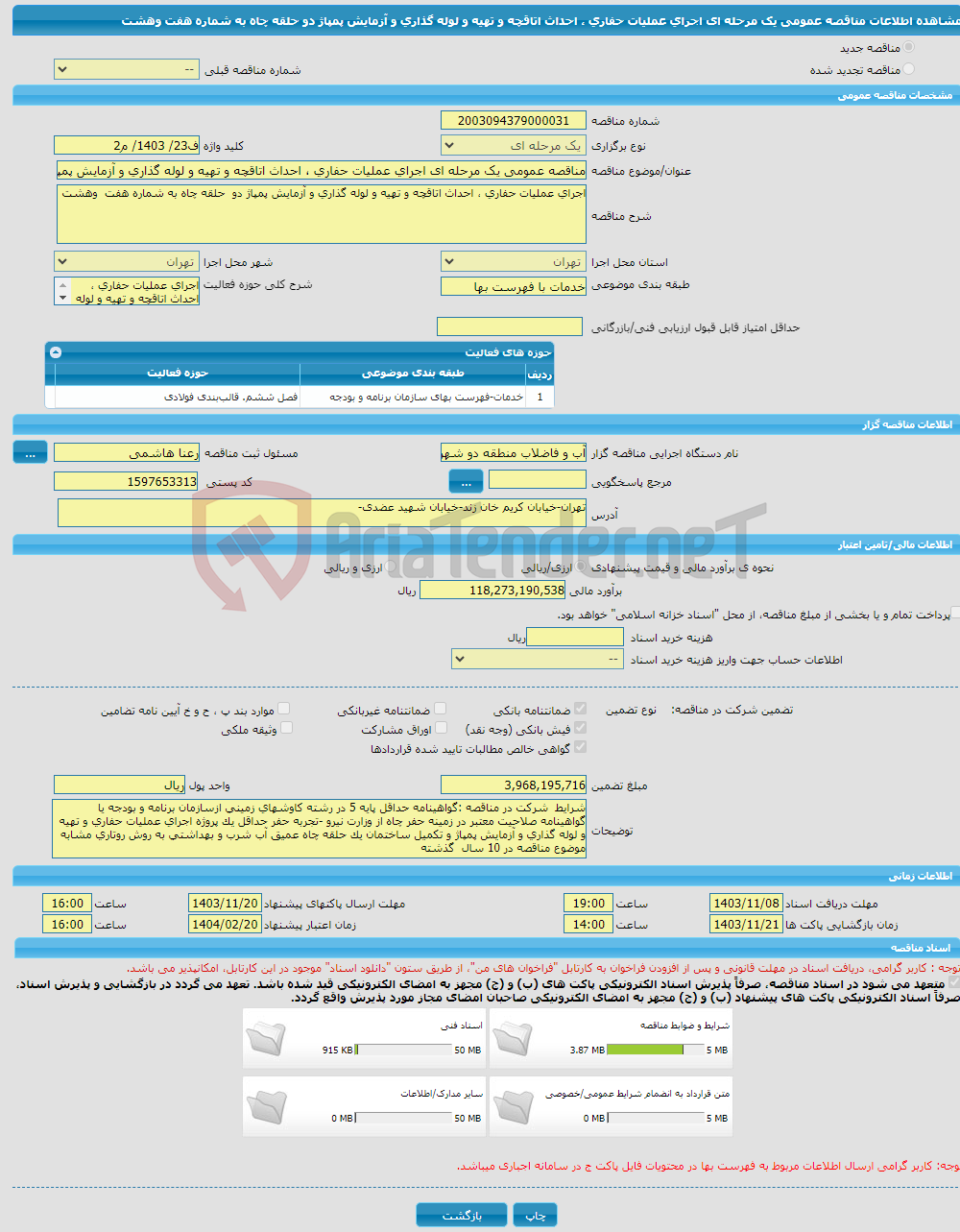 تصویر کوچک آگهی مناقصه عمومی یک مرحله ای اجرای عملیات حفاری ، احداث اتاقچه و تهیه و لوله گذاری و آزمایش پمپاژ دو حلقه چاه به شماره هفت وهشت 