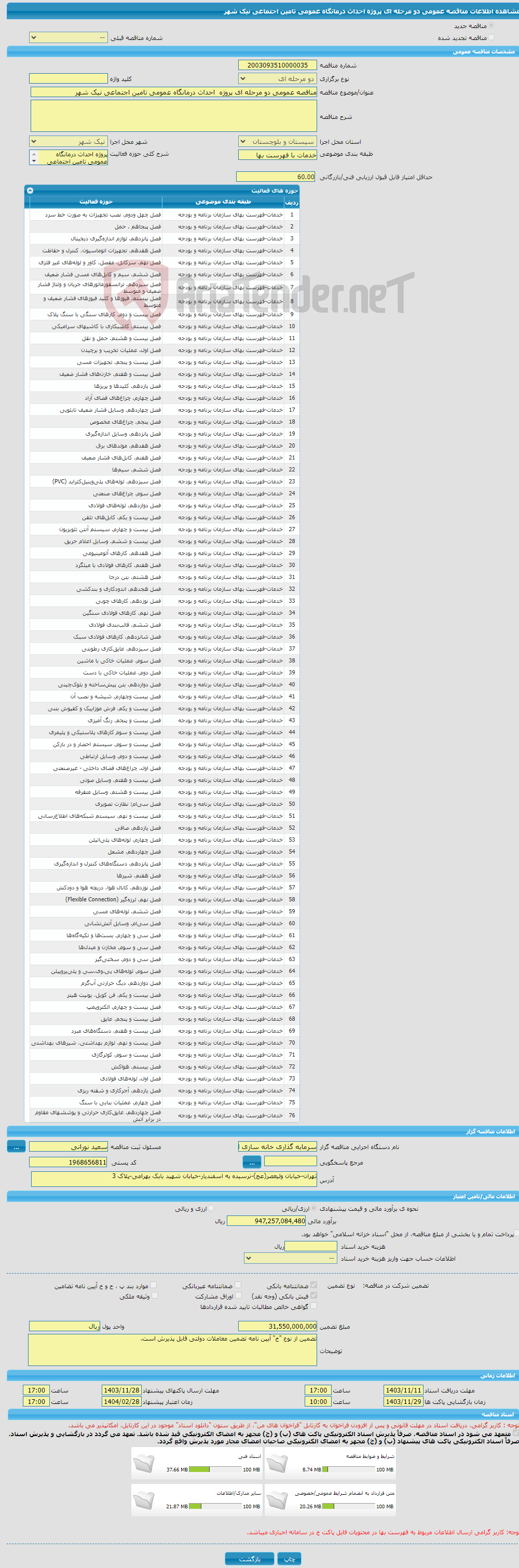 تصویر کوچک آگهی مناقصه عمومی دو مرحله ای پروژه احداث درمانگاه عمومی تامین اجتماعی نیک شهر 