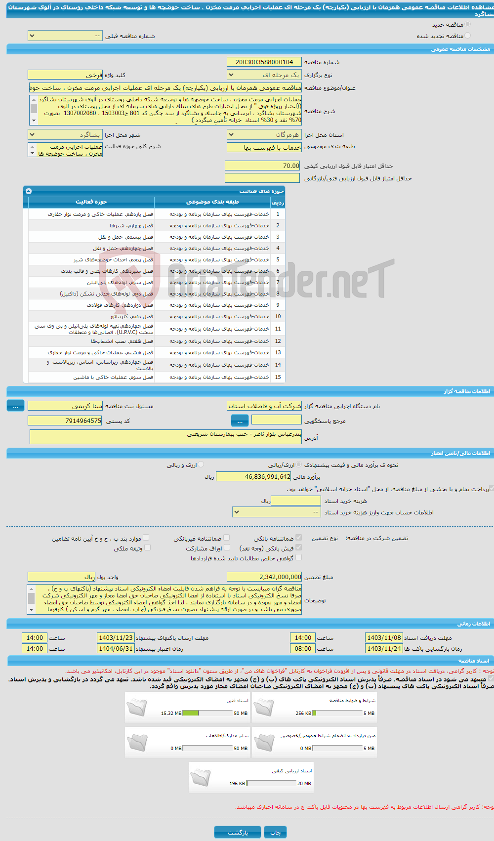 تصویر کوچک آگهی مناقصه عمومی همزمان با ارزیابی (یکپارچه) یک مرحله ای عملیات اجرایی مرمت مخزن ، ساخت حوضچه ها و توسعه شبکه داخلی روستای در آلوی شهرستان بشاگرد